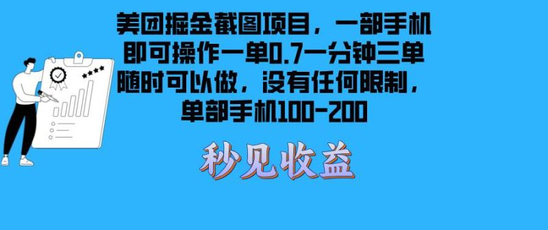 (13413期)美团掘金截图项目一部手机就可以做没有时间限制 一部手机日入100-200 - 严选资源大全 - 严选资源大全