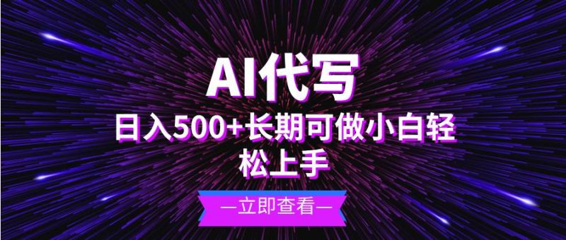 (13426期)AI代写,日入500+ 小白可做 长期项目 - 严选资源大全 - 严选资源大全