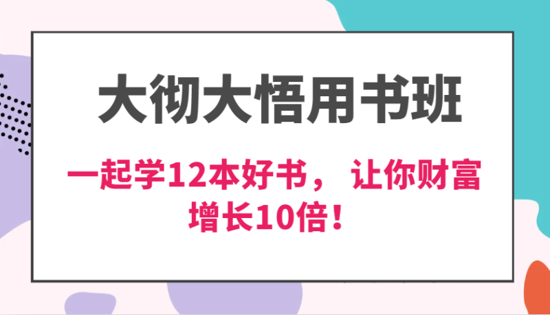 大彻大悟用书班,价值N万的课,一起学12本好书, 交付力创新提高3倍,财富增长10倍! - 严选资源大全 - 严选资源大全