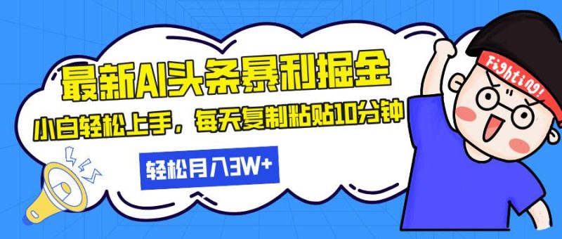 (13432期)最新头条暴利掘金,AI辅助,轻松矩阵,每天复制粘贴10分钟,轻松月入30… - 严选资源大全 - 严选资源大全