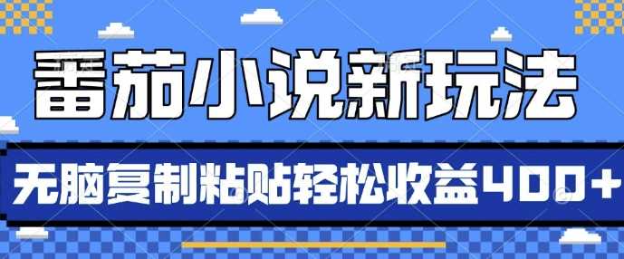 番茄小说新玩法，借助AI推书，无脑复制粘贴，每天10分钟，新手小白轻松收益4张【揭秘】 - 严选资源大全 - 严选资源大全
