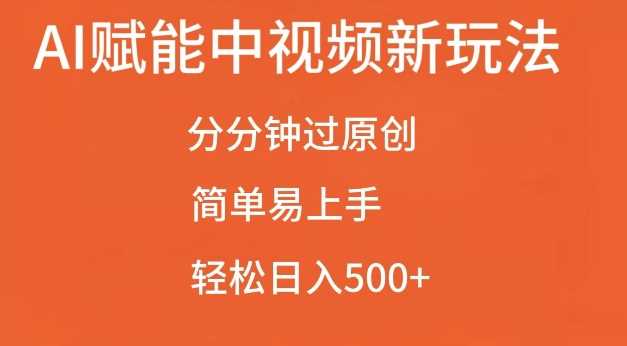 AI赋能中视频最新玩法，分分钟过原创，简单易上手，轻松日入500+【揭秘】 - 严选资源大全 - 严选资源大全