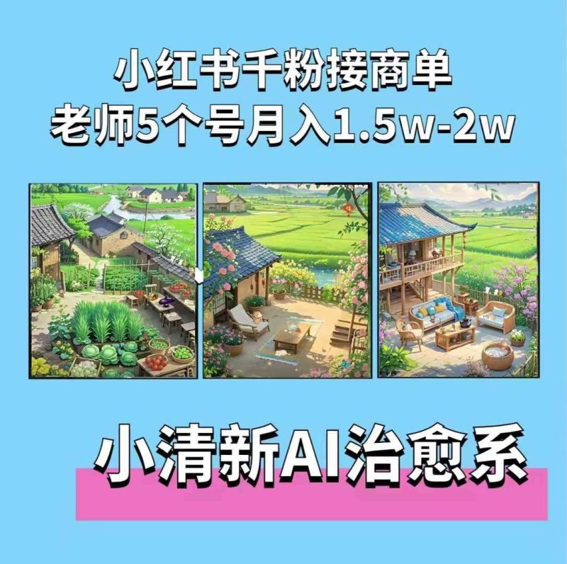 夏小荷·小清新短视频,小清新治愈系AI插画,老师小红书5个号接广告月入2w+ - 严选资源大全 - 严选资源大全