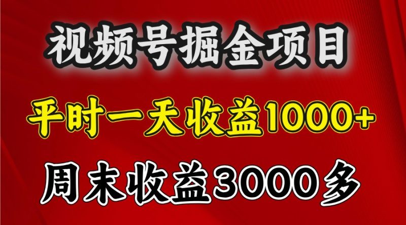 一天收益1000+ 视频号掘金,周末收益会更高些 - 严选资源大全 - 严选资源大全