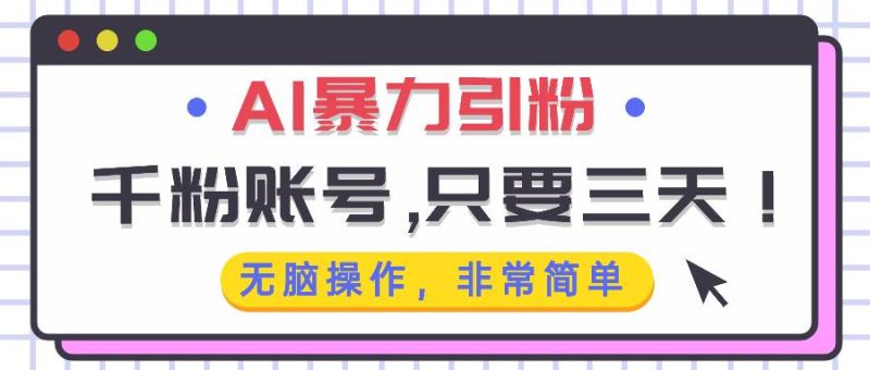 (13444期)AI暴力引粉,千粉账号只需要三天,无脑操作有手就行 - 严选资源大全 - 严选资源大全