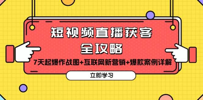 短视频直播获客全攻略：7天起爆作战图+互联网新营销+爆款案例详解 - 严选资源大全 - 严选资源大全