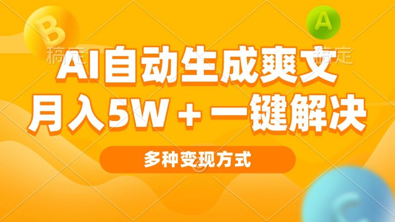 (13450期)AI自动生成爽文 月入5w+一键解决 多种变现方式 看完就会 - 严选资源大全 - 严选资源大全
