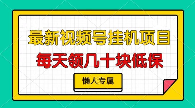 (13452期)视频号挂机项目,每天几十块低保,懒人专属 - 严选资源大全 - 严选资源大全