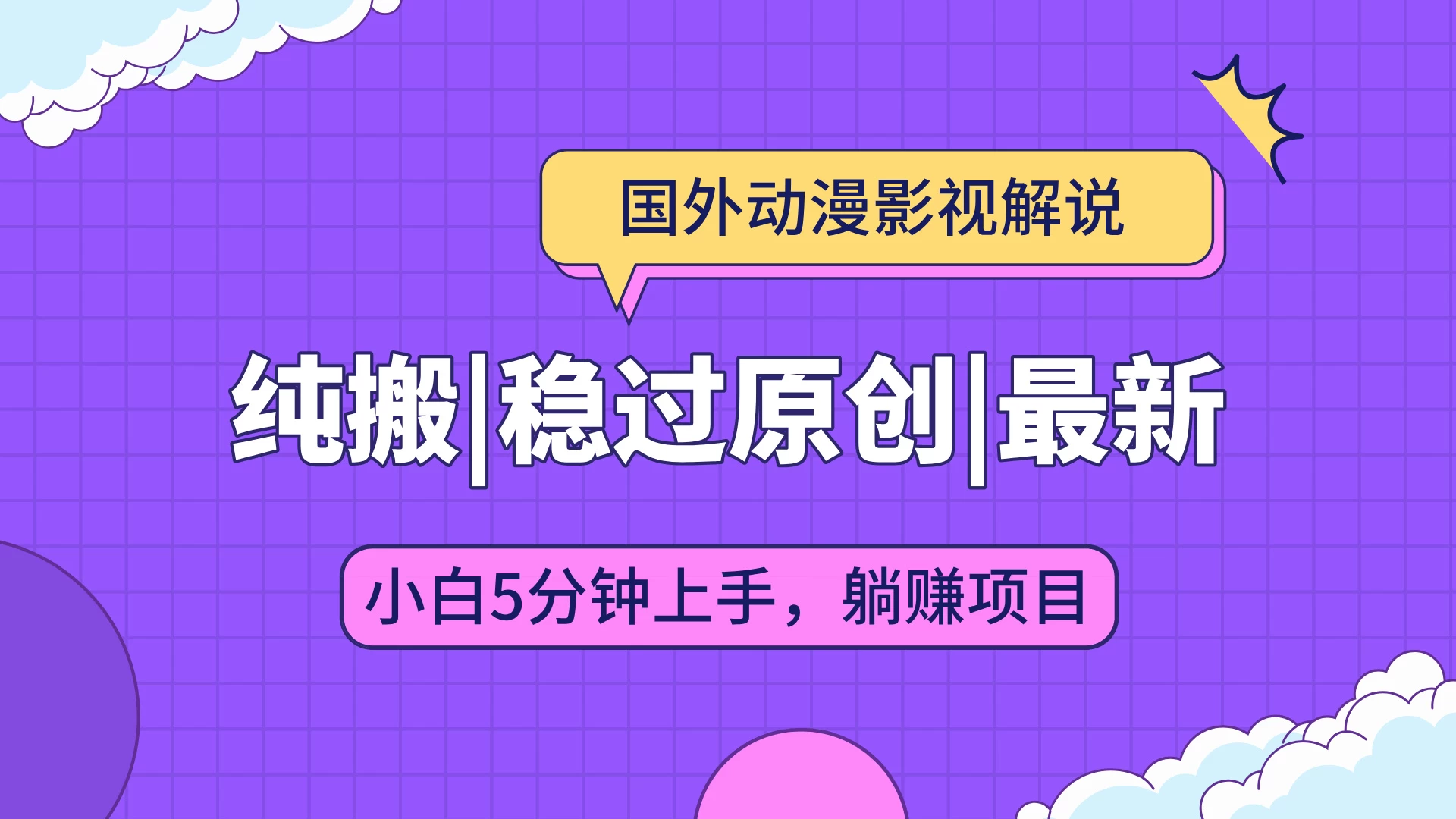 国外动漫影视解说纯搬运，稳定过原创，批量下载自动翻译，新手小白5分钟上手 - 严选资源大全 - 严选资源大全