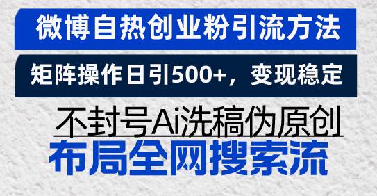 （13460期）微博自热创业粉引流方法，矩阵操作日引500+，变现稳定，不封号Ai洗稿伪… - 严选资源大全 - 严选资源大全