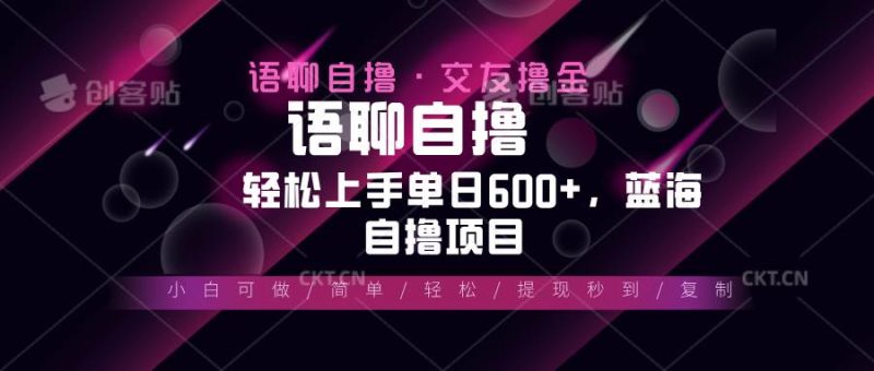 (13461期)最新语聊自撸10秒0.5元,小白轻松上手单日600+,蓝海项目 - 严选资源大全 - 严选资源大全