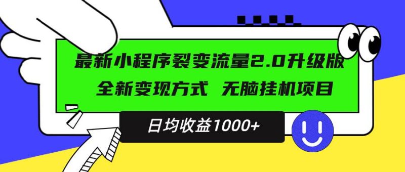 (13462期)最新小程序升级版项目,全新变现方式,小白轻松上手,日均稳定1000+ - 严选资源大全 - 严选资源大全
