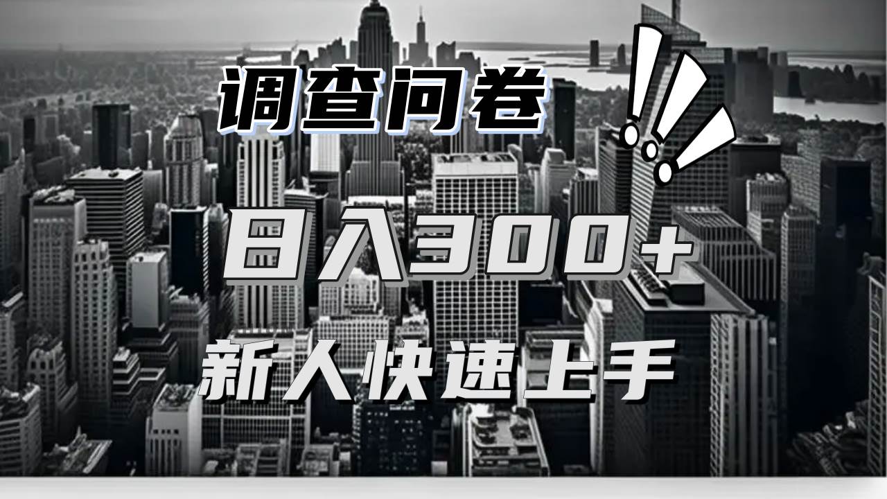 （13472期）【快速上手】调查问卷项目分享，一个问卷薅多遍，日入二三百不是难事！ - 严选资源大全 - 严选资源大全
