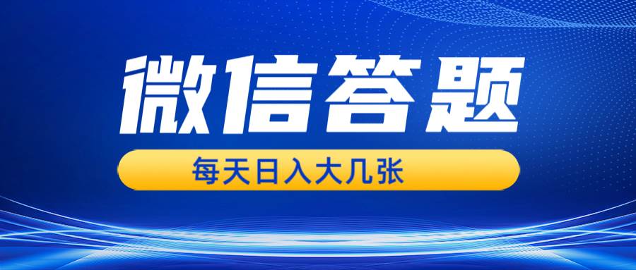 （13473期）微信答题搜一搜，利用AI生成粘贴上传，日入几张轻轻松松 - 严选资源大全 - 严选资源大全