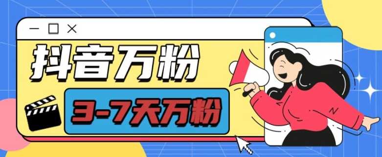 抖音万粉项目，七天万粉，每天半小时，一单600【揭秘】 - 严选资源大全 - 严选资源大全