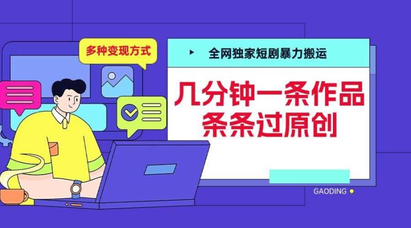 全网独家短剧暴力搬运,几分钟一条作品条条过原创,多种变现方式【揭秘】 - 严选资源大全 - 严选资源大全
