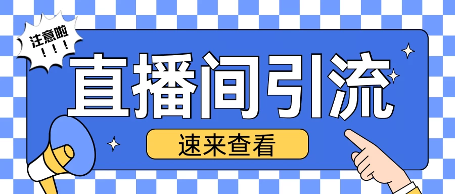 抖音直播间引流创业粉玩法，日引200＋精准粉丝 - 严选资源大全 - 严选资源大全