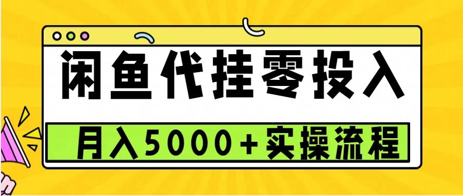 闲鱼代挂项目，0投资无门槛，一个月能多赚5000+，操作简单可批量操作 - 严选资源大全 - 严选资源大全