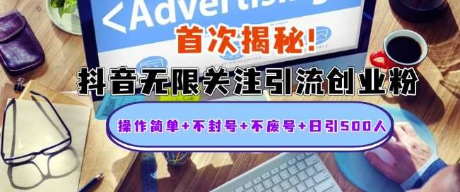 首次揭秘：抖音无限关注引流创业粉，操作简单+不封号+不废号+日引500人【揭秘】 - 严选资源大全 - 严选资源大全