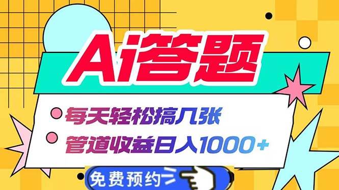 （13484期）Ai答题全自动运行  每天轻松搞几张 管道收益日入1000+ - 严选资源大全 - 严选资源大全