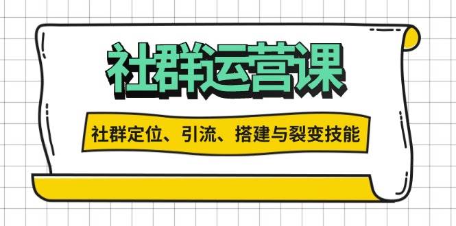 社群运营打卡计划：解锁社群定位、引流、搭建与裂变技能 - 严选资源大全 - 严选资源大全