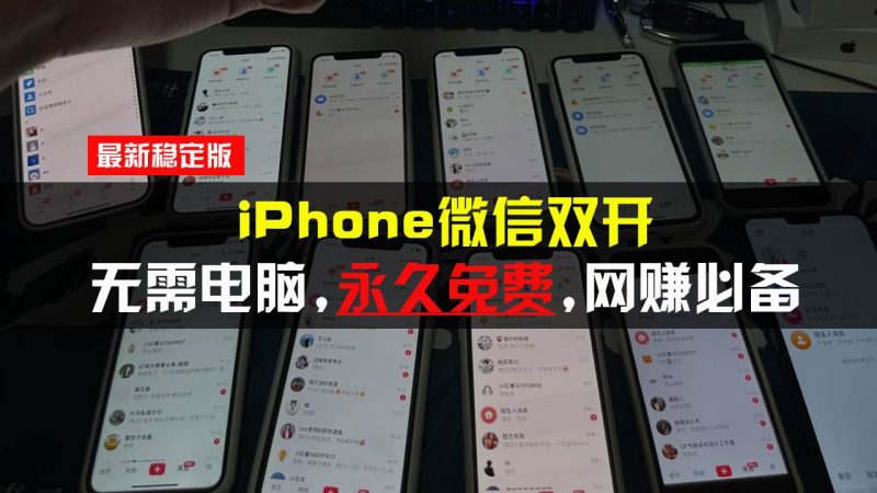 （13487期）iPhone微信双开无需电脑永久免费，适用所有iPhone手机 - 严选资源大全 - 严选资源大全