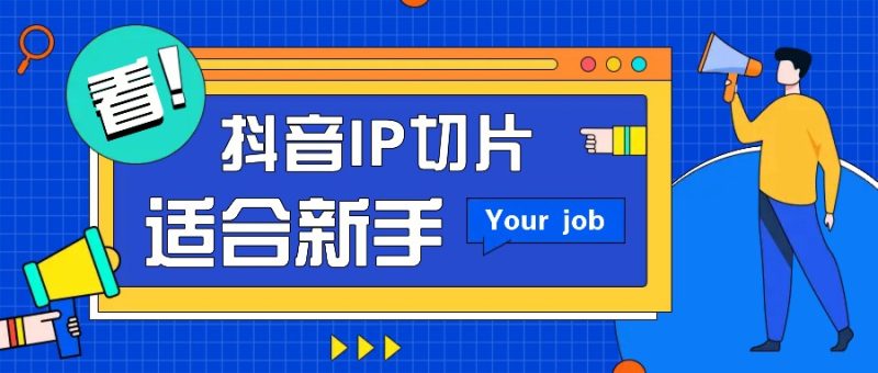 抖音IP切片最新玩法,简单操作适合新手小白!零粉丝也可以带货赚钱月赚千元 - 严选资源大全 - 严选资源大全