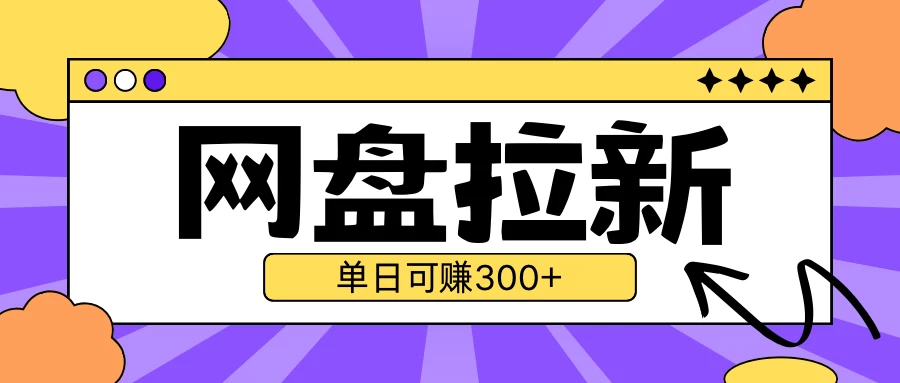 最新UC网盘拉新玩法2.0，云机操作无需真机，单日可自撸300＋ - 严选资源大全 - 严选资源大全