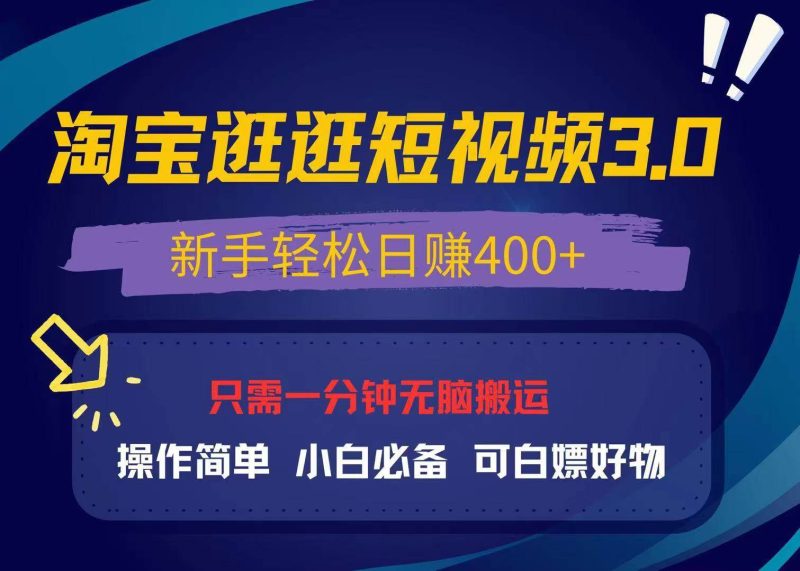 (13508期)最新淘宝逛逛视频3.0,操作简单,新手轻松日赚400+,可白嫖好物,小白… - 严选资源大全 - 严选资源大全