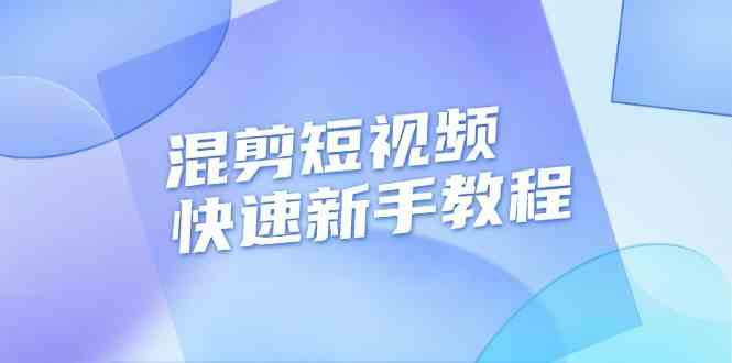 混剪短视频快速新手教程，实战剪辑千川的一个投流视频，过审过原创 - 严选资源大全 - 严选资源大全