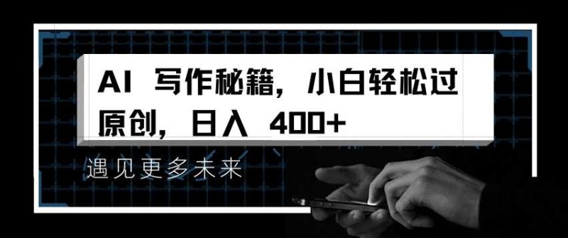 AI写作秘籍,小白轻松过原创,日入 4张【揭秘】 - 严选资源大全 - 严选资源大全