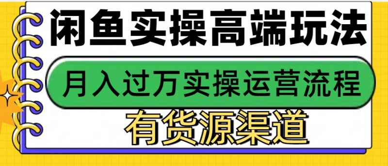 闲鱼无货源电商,操作简单,月入3W+ - 严选资源大全 - 严选资源大全