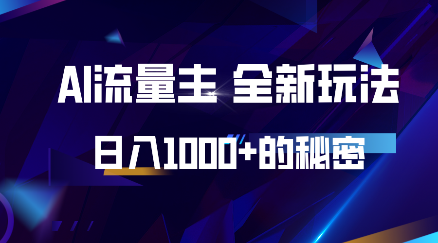 揭秘公众号AI流量主，日入1000+的全新玩法 - 严选资源大全 - 严选资源大全