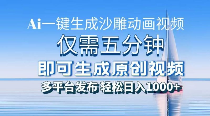 (13533期)一件生成沙雕动画视频,仅需五分钟时间,多平台发布,轻松日入1000+\\\\AI… - 严选资源大全 - 严选资源大全