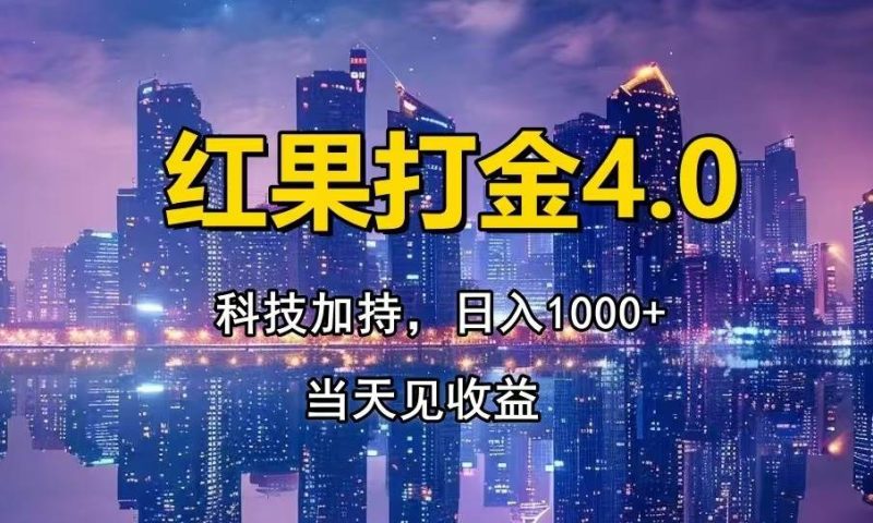 (13537期)红果打金4.0,扫黑科技加持赋能,日入1000+,小白当天见收益 - 严选资源大全 - 严选资源大全
