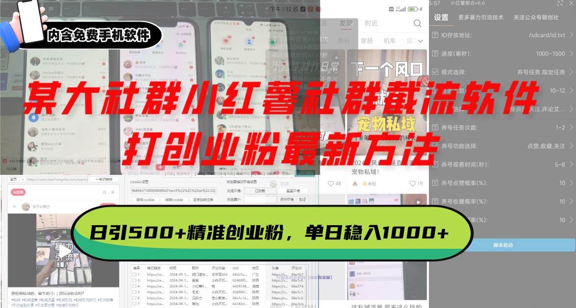 （13539期）某大社群小红薯社群截流软件，打创业粉最新方法 日引500+创业，粉单日… - 严选资源大全 - 严选资源大全