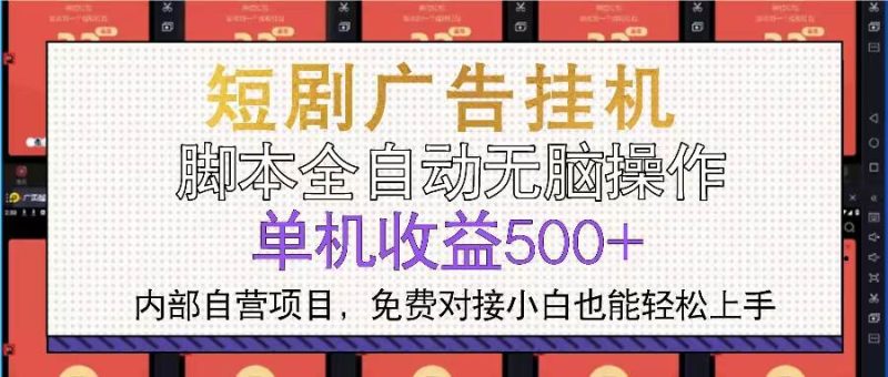 (13540期)短剧广告全自动挂机 单机单日500+小白轻松上手 - 严选资源大全 - 严选资源大全