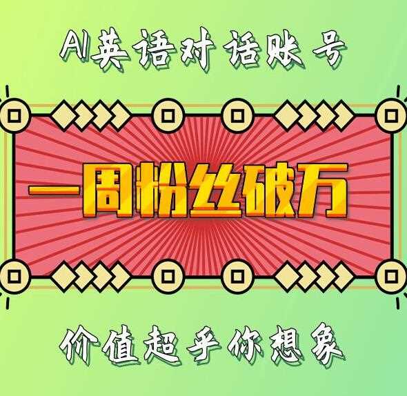 一周粉丝破万：AI英语对话账号，价值超乎你想象【揭秘】 - 严选资源大全 - 严选资源大全