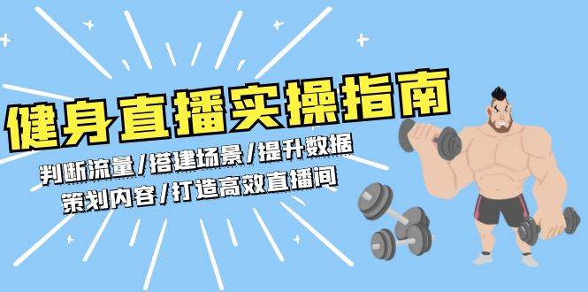 健身直播实操指南：判断流量/搭建场景/提升数据/策划内容/打造高效直播间 - 严选资源大全 - 严选资源大全