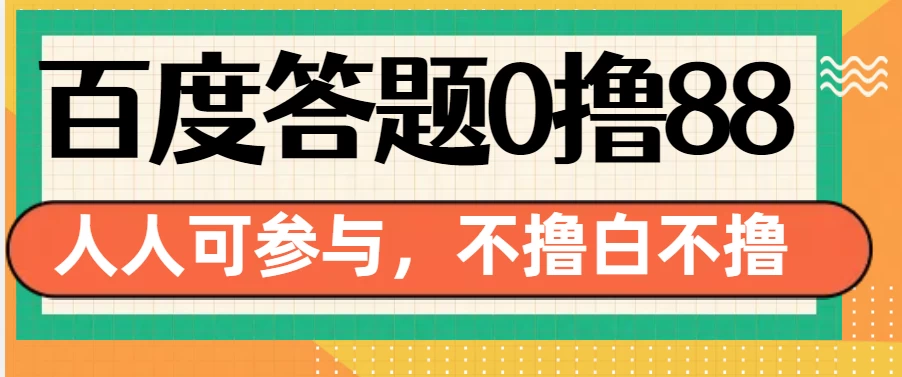 百度官方最新答题0撸88，人人都可，不撸白不撸 - 严选资源大全 - 严选资源大全