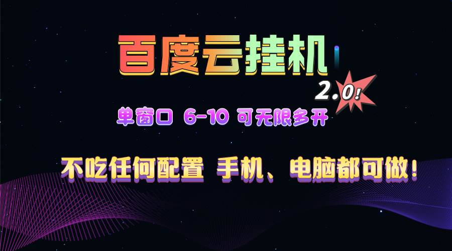 （13553期）百度云机2.0最新玩法，单机日收入500+，小白也可轻松上手！！！ - 严选资源大全 - 严选资源大全