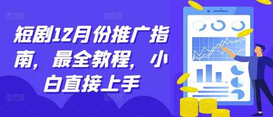 短剧12月份推广指南，最全教程，小白直接上手 - 严选资源大全 - 严选资源大全