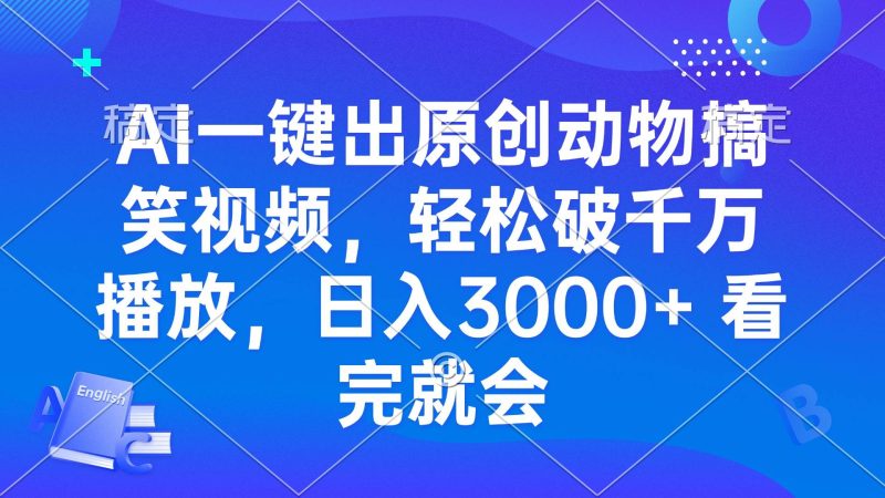 (13562期)AI一键出原创动物搞笑视频,轻松破千万播放,日入3000+ 看完就会 - 严选资源大全 - 严选资源大全