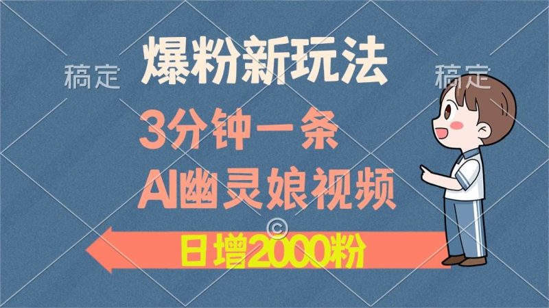 (13563期)爆粉新玩法,3分钟一条AI幽灵娘视频,日涨2000粉丝,多种变现方式 - 严选资源大全 - 严选资源大全