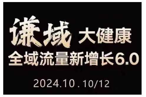 大健康全域流量新增长6.0，公域+私域，直播+短视频，从定位到变现的实操终点站 - 严选资源大全 - 严选资源大全