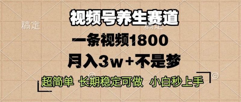(13564期)视频号养生赛道,一条视频1800,超简单,长期稳定可做,月入3w+不是梦 - 严选资源大全 - 严选资源大全