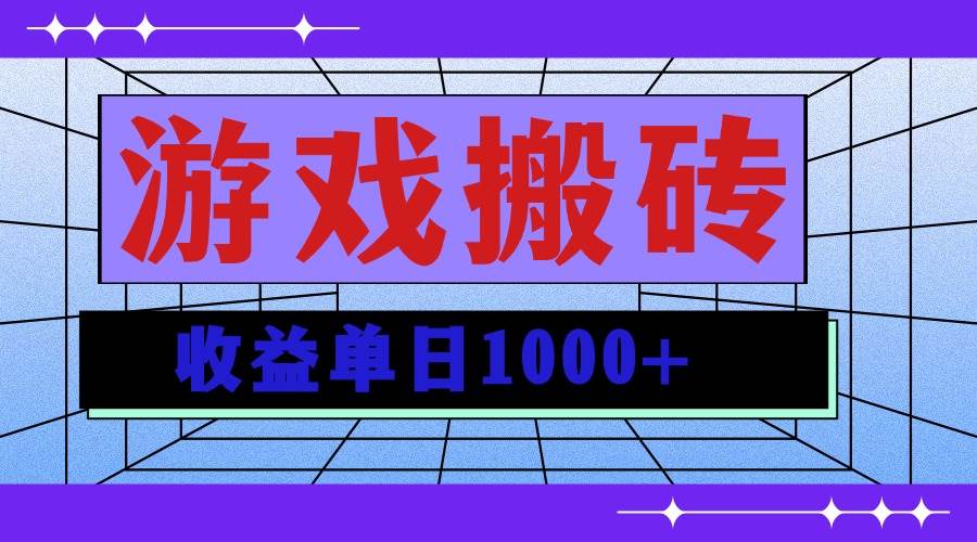 （13566期）无脑自动搬砖游戏，收益单日1000+ 可多号操作 - 严选资源大全 - 严选资源大全