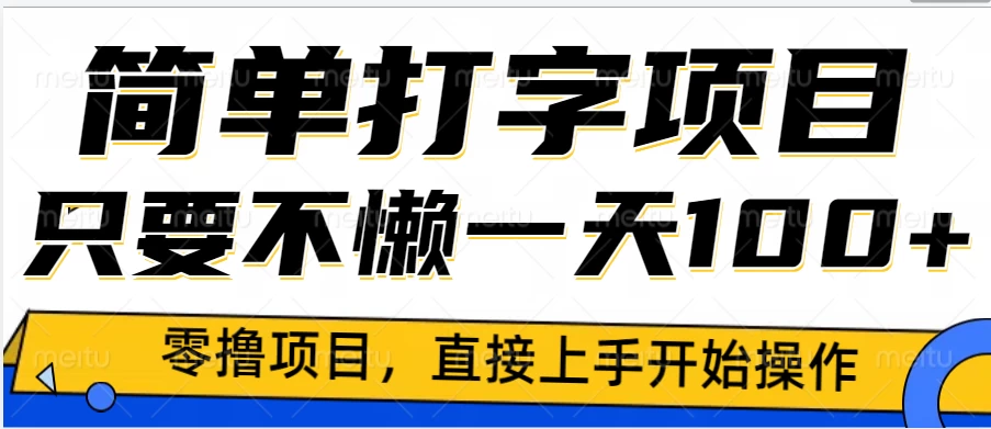 简单打字零撸项目，一天100+，直接上手操作 - 严选资源大全 - 严选资源大全