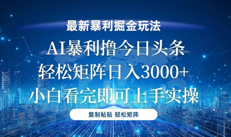 (13567期)今日头条最新暴利掘金玩法,轻松矩阵日入3000+ - 严选资源大全 - 严选资源大全