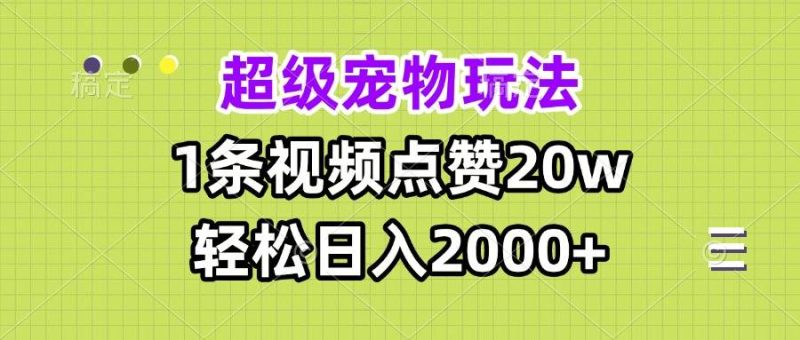 (13578期)超级宠物视频玩法,1条视频点赞20w,轻松日入2000+ - 严选资源大全 - 严选资源大全